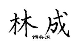 何伯昌林成楷书个性签名怎么写