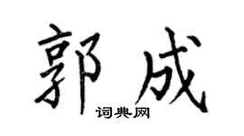 何伯昌郭成楷书个性签名怎么写