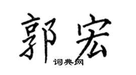 何伯昌郭宏楷书个性签名怎么写