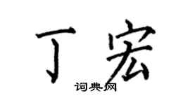 何伯昌丁宏楷书个性签名怎么写