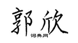 何伯昌郭欣楷书个性签名怎么写