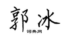 何伯昌郭冰楷书个性签名怎么写