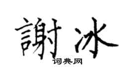 何伯昌谢冰楷书个性签名怎么写