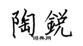 何伯昌陶锐楷书个性签名怎么写