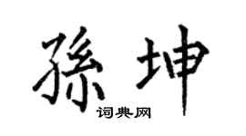 何伯昌孙坤楷书个性签名怎么写