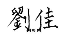 何伯昌刘佳楷书个性签名怎么写