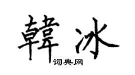 何伯昌韩冰楷书个性签名怎么写