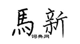 何伯昌马新楷书个性签名怎么写