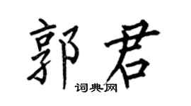 何伯昌郭君楷书个性签名怎么写