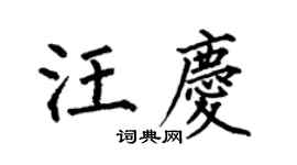 何伯昌汪庆楷书个性签名怎么写