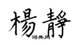 何伯昌杨静楷书个性签名怎么写