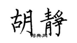 何伯昌胡静楷书个性签名怎么写