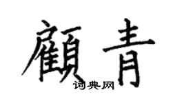 何伯昌顾青楷书个性签名怎么写