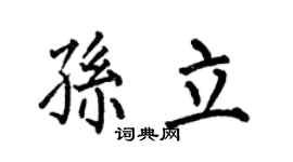 何伯昌孙立楷书个性签名怎么写