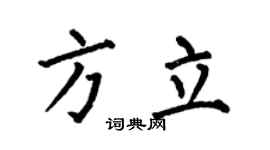 何伯昌方立楷书个性签名怎么写