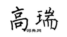 何伯昌高瑞楷书个性签名怎么写