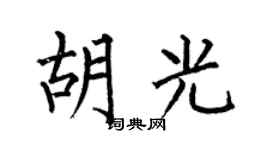 何伯昌胡光楷书个性签名怎么写