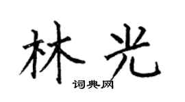 何伯昌林光楷书个性签名怎么写