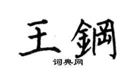 何伯昌王钢楷书个性签名怎么写