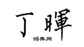 何伯昌丁晖楷书个性签名怎么写