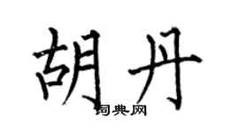 何伯昌胡丹楷书个性签名怎么写