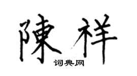 何伯昌陈祥楷书个性签名怎么写