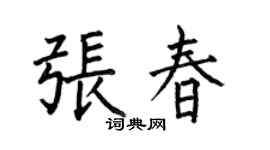 何伯昌张春楷书个性签名怎么写