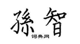 何伯昌孙智楷书个性签名怎么写