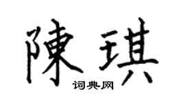 何伯昌陈琪楷书个性签名怎么写