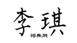 何伯昌李琪楷书个性签名怎么写