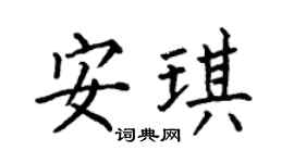 何伯昌安琪楷书个性签名怎么写