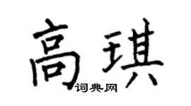 何伯昌高琪楷书个性签名怎么写