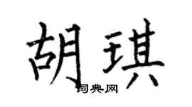 何伯昌胡琪楷书个性签名怎么写