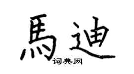 何伯昌马迪楷书个性签名怎么写