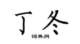 何伯昌丁冬楷书个性签名怎么写