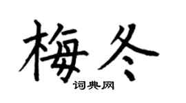 何伯昌梅冬楷书个性签名怎么写