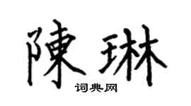 何伯昌陈琳楷书个性签名怎么写