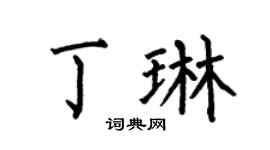 何伯昌丁琳楷书个性签名怎么写