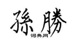 何伯昌孙胜楷书个性签名怎么写