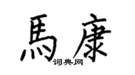 何伯昌马康楷书个性签名怎么写