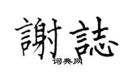 何伯昌谢志楷书个性签名怎么写