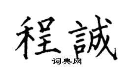 何伯昌程诚楷书个性签名怎么写