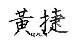 何伯昌黄捷楷书个性签名怎么写