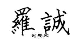 何伯昌罗诚楷书个性签名怎么写