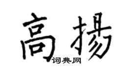 何伯昌高扬楷书个性签名怎么写