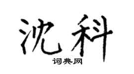 何伯昌沈科楷书个性签名怎么写