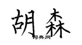 何伯昌胡森楷书个性签名怎么写