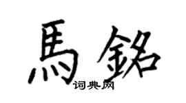 何伯昌马铭楷书个性签名怎么写