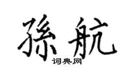 何伯昌孙航楷书个性签名怎么写