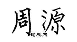 何伯昌周源楷书个性签名怎么写